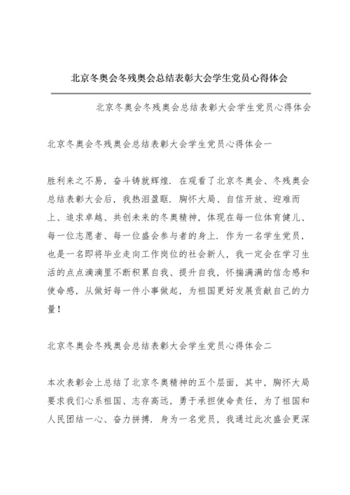 北京冬奥会冬残奥会总结表彰大会学生党员心得体会.docx