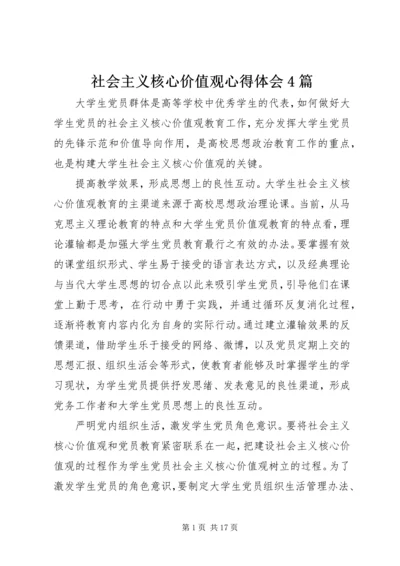 社会主义核心价值观心得体会4篇.docx