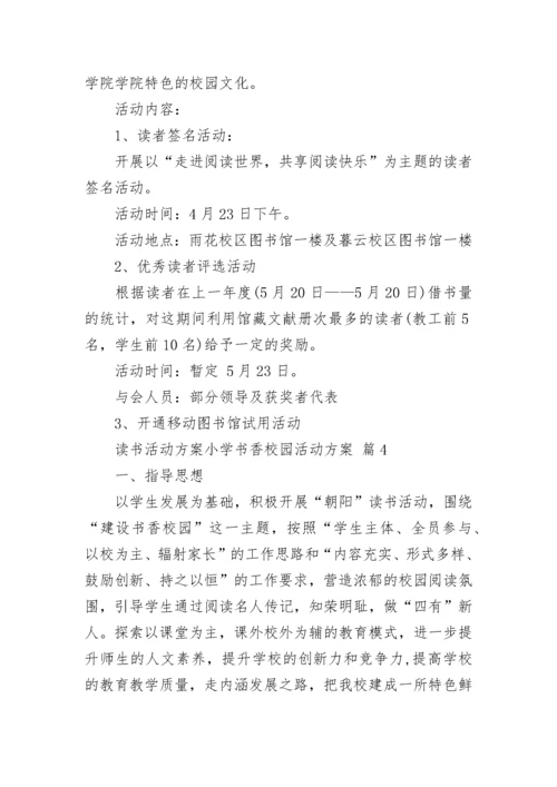 读书活动方案小学书香校园活动方案.docx