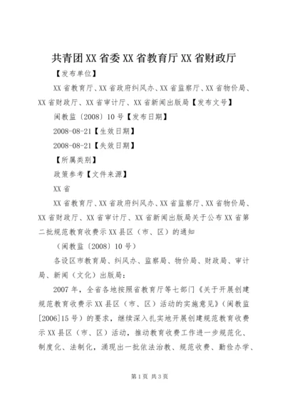 共青团XX省委XX省教育厅XX省财政厅 (2).docx