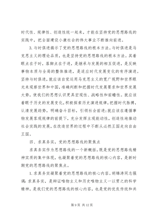 党的思想路线的内容及其相互关系.docx