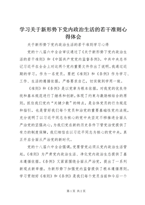 学习关于新形势下党内政治生活的若干准则心得体会 (4).docx