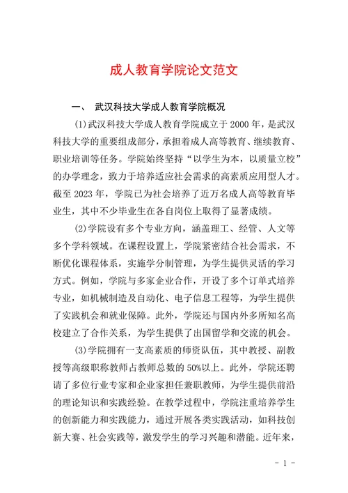 成人教育学院论文范文