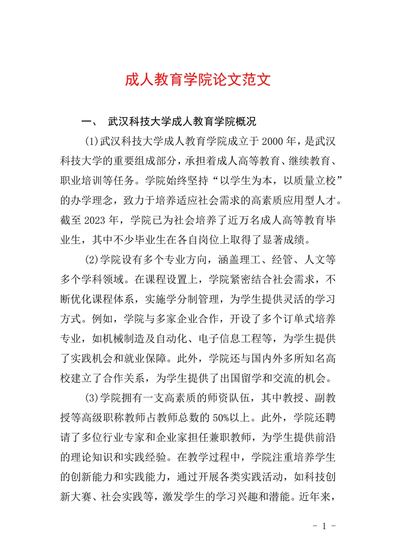 成人教育学院论文范文