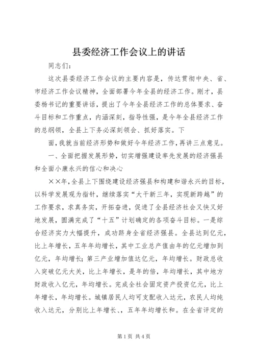 县委经济工作会议上的讲话 (5).docx