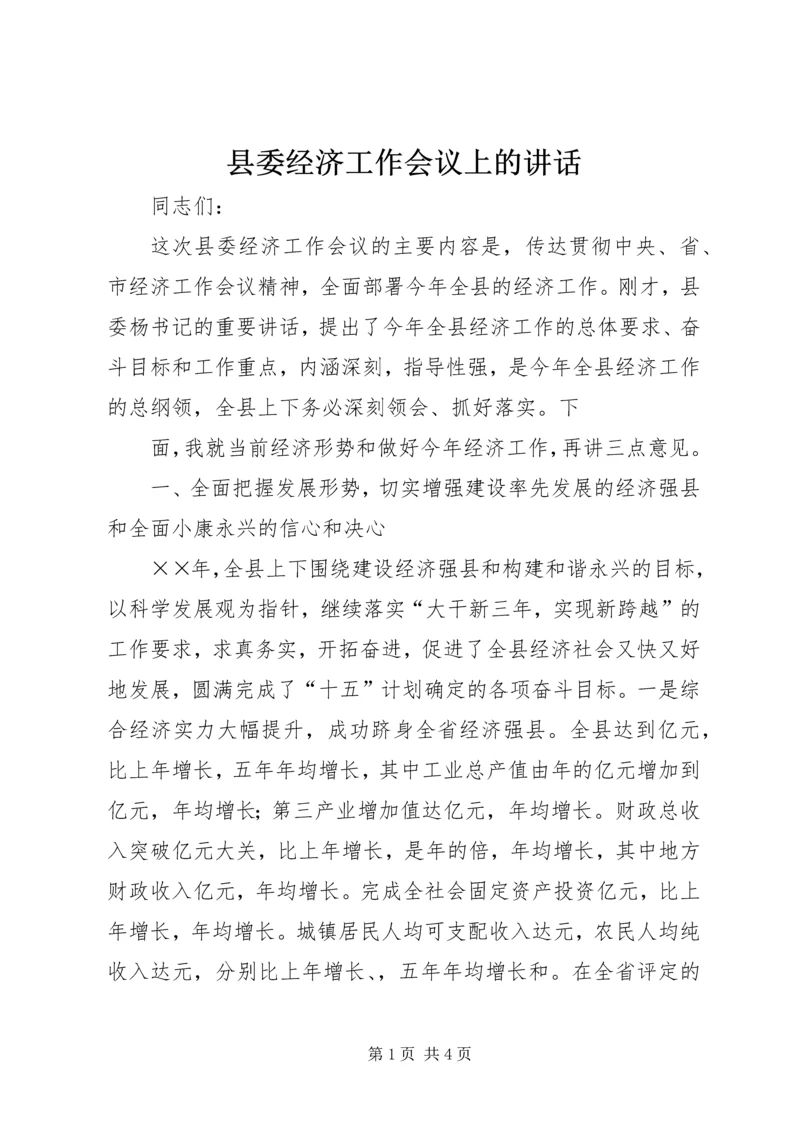 县委经济工作会议上的讲话 (5).docx