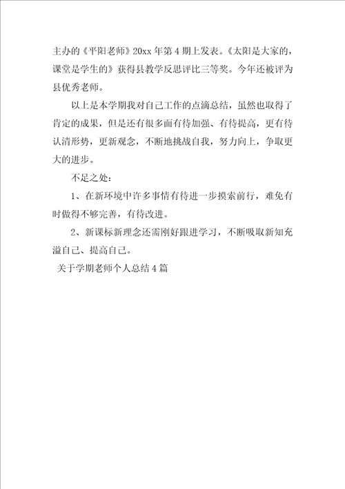 关于学期教师个人总结4篇