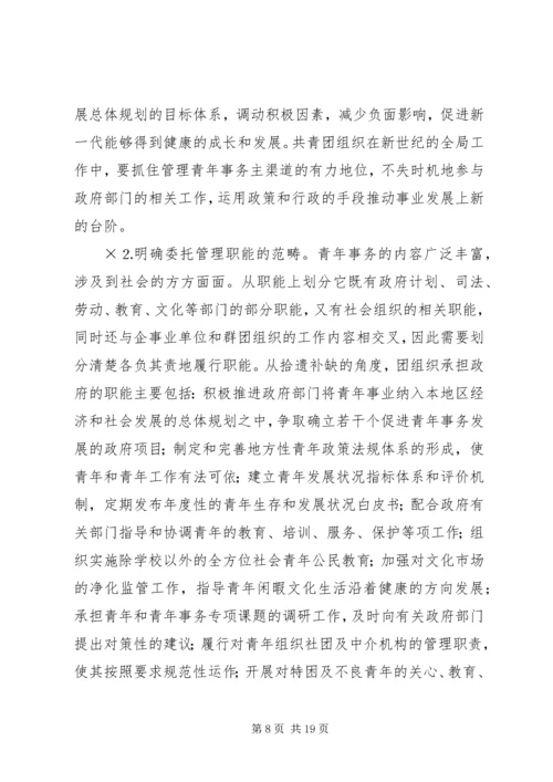 共青团及其青年事务发展论纲 (2).docx