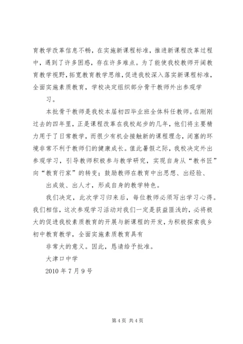 外出调研申请报告 (3).docx