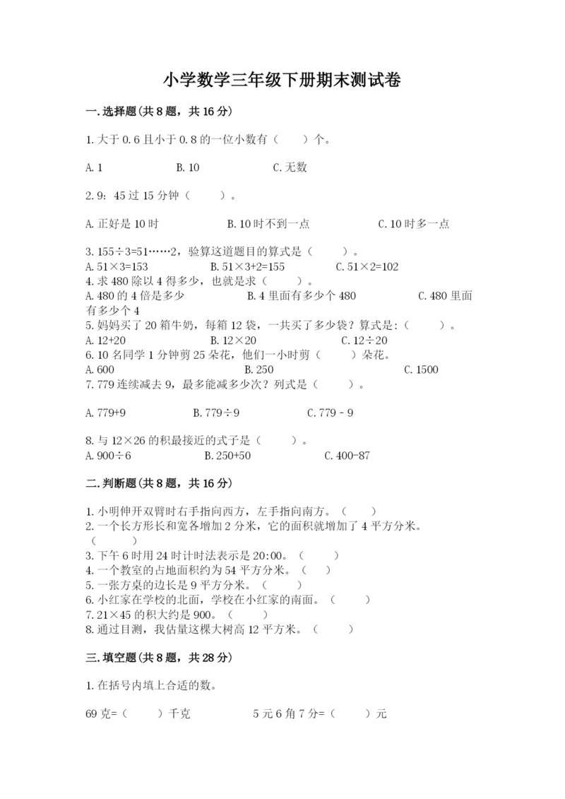 小学数学三年级下册期末测试卷含完整答案（夺冠系列）.docx