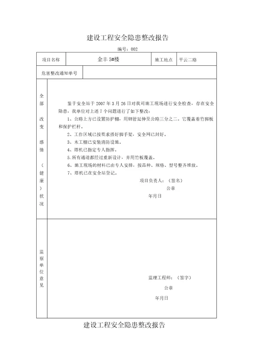 建设工程安全隐患整改报告书