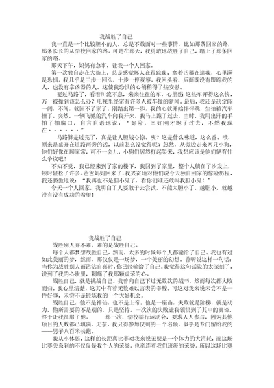 作文我战胜了自己3篇共2页