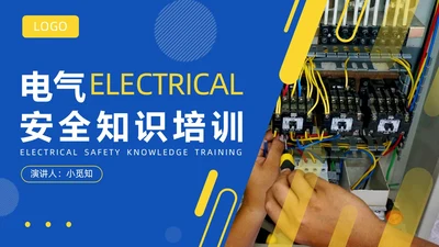 蓝色渐变简约商务电气安全培训PPT模板安全教育