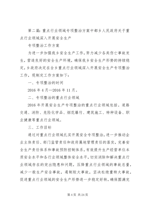 镇重点行业和领域安全生产专项整治行动实施方案.docx