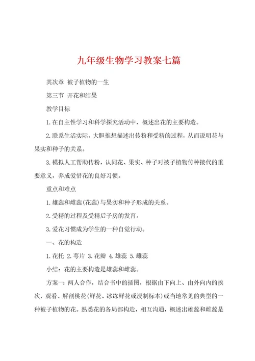 九年级生物学习教案七篇