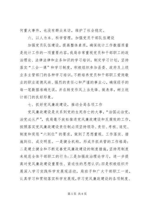 统计局党建工作总结及工作计划.docx