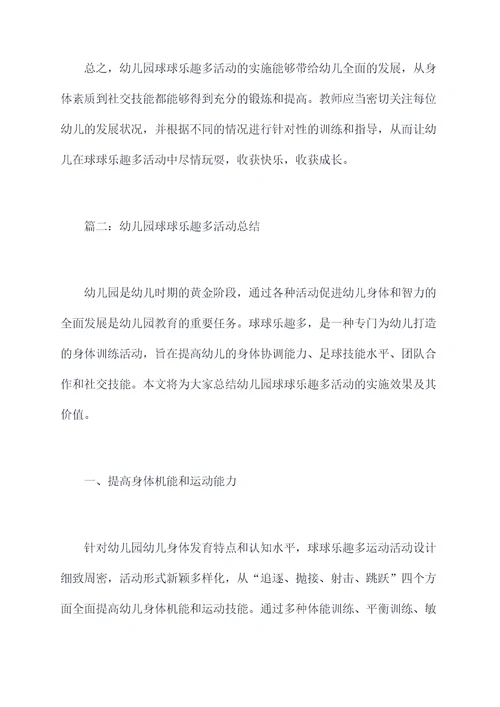 幼儿园球球乐趣多总结