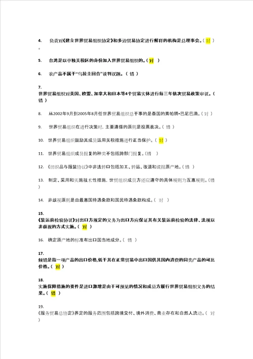2010年2011年第一学期世界贸易组织概论模拟试题