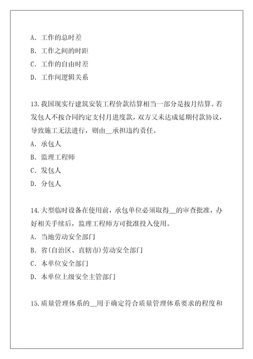 2021年陕西监理工程师考试考前冲刺卷5