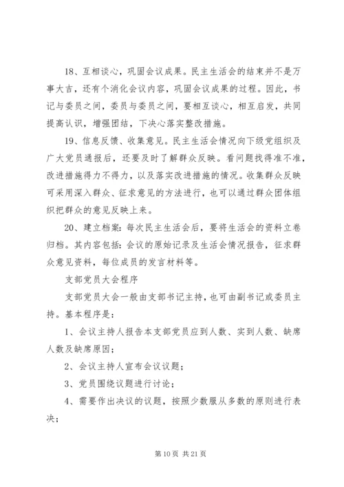 第一篇：党员民主生活会程序党员民主生活会程序.docx