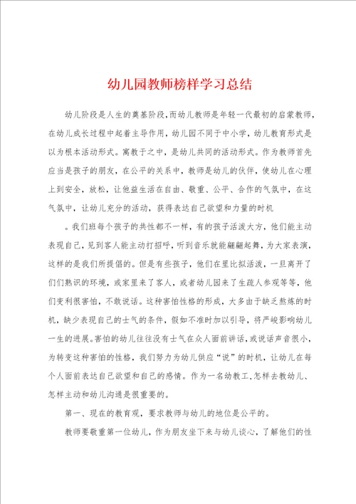 幼儿园教师榜样学习总结