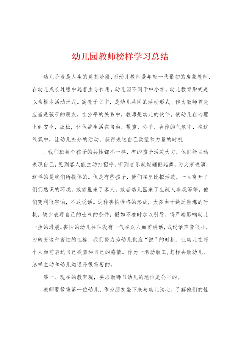 幼儿园教师榜样学习总结