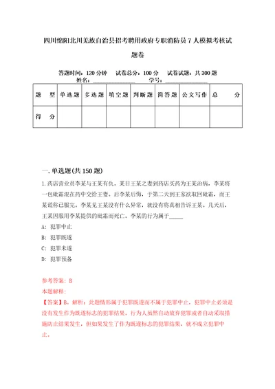 四川绵阳北川羌族自治县招考聘用政府专职消防员7人模拟考核试题卷1