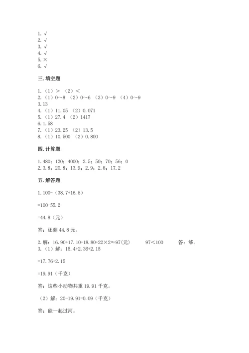 苏教版五年级上册数学第四单元 小数加法和减法 测试卷含答案【最新】.docx
