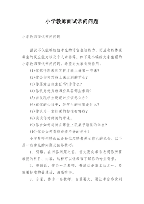 小学教师面试常问问题.docx