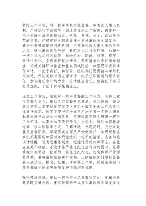 加强对“一把手”监督和领导班子监督.docx