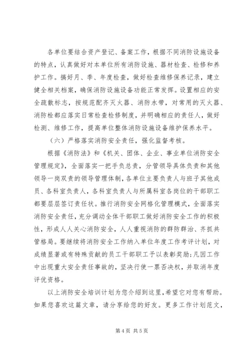 消防安全培训计划.docx