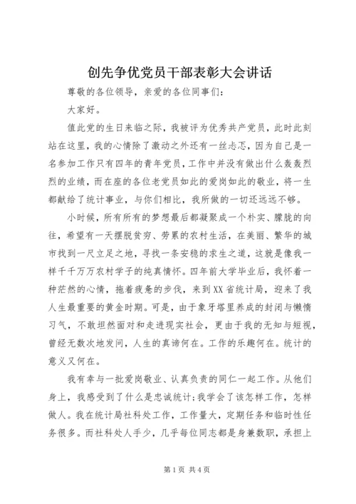 创先争优党员干部表彰大会讲话 (2).docx