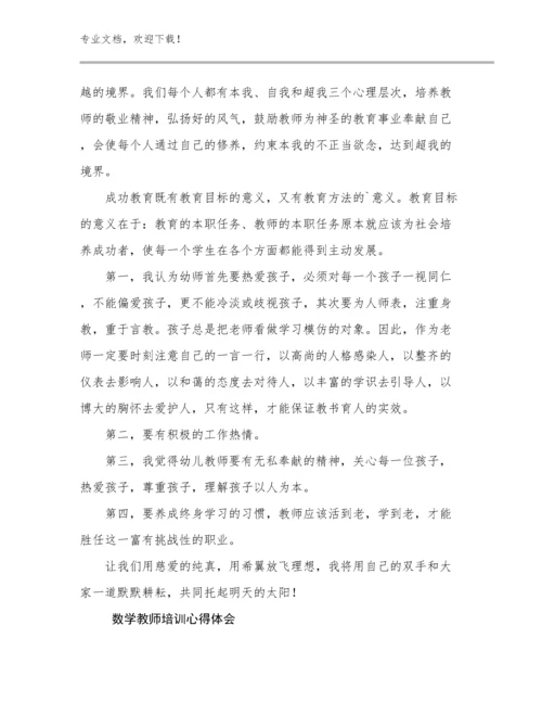 2024数学教师培训心得体会范文24篇.docx