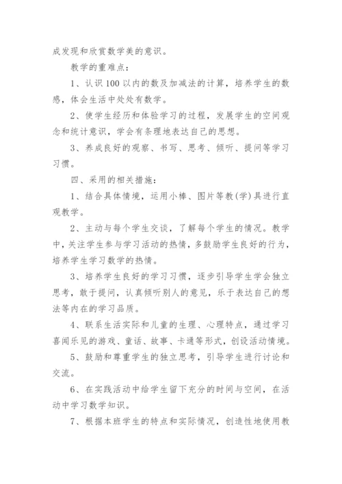 小学一年级数学上册教学工作计划.docx