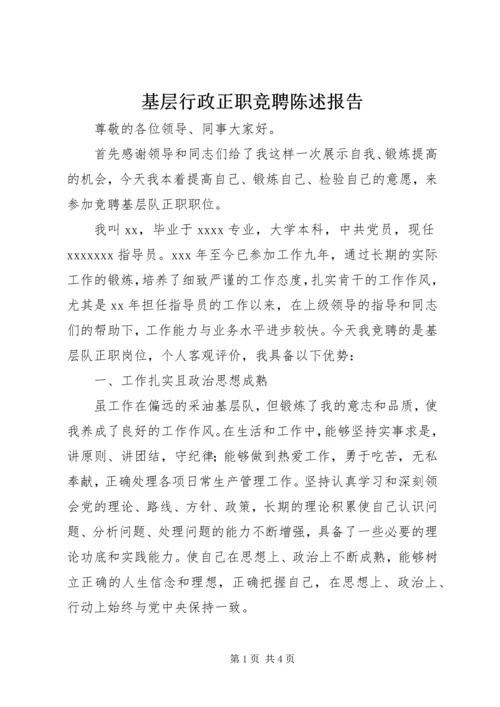 基层行政正职竞聘陈述报告 (3).docx