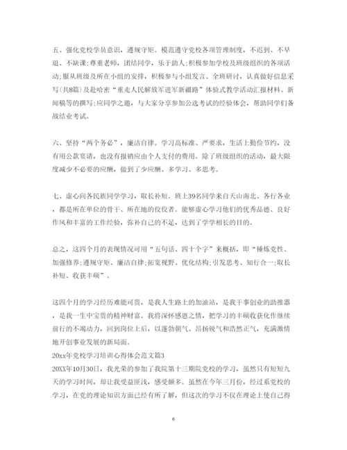 精编党校学习培训心得体会范文.docx