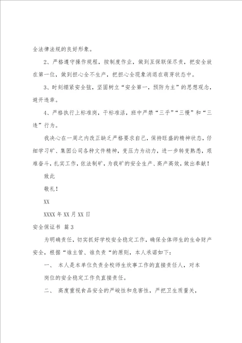 关于安全保证书范文集合十篇