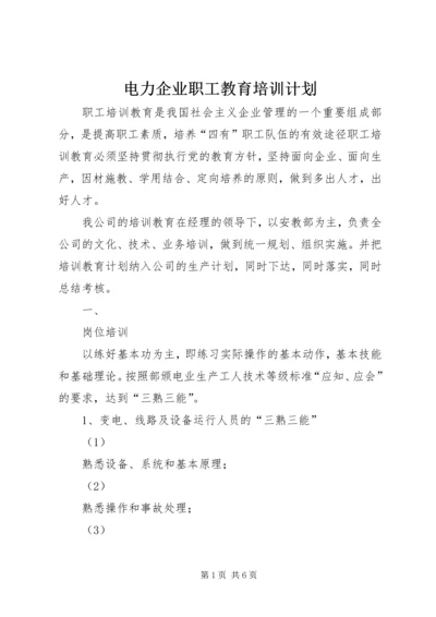 电力企业职工教育培训计划 (2).docx