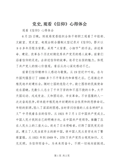 党史,观看《信仰》心得体会_1.docx