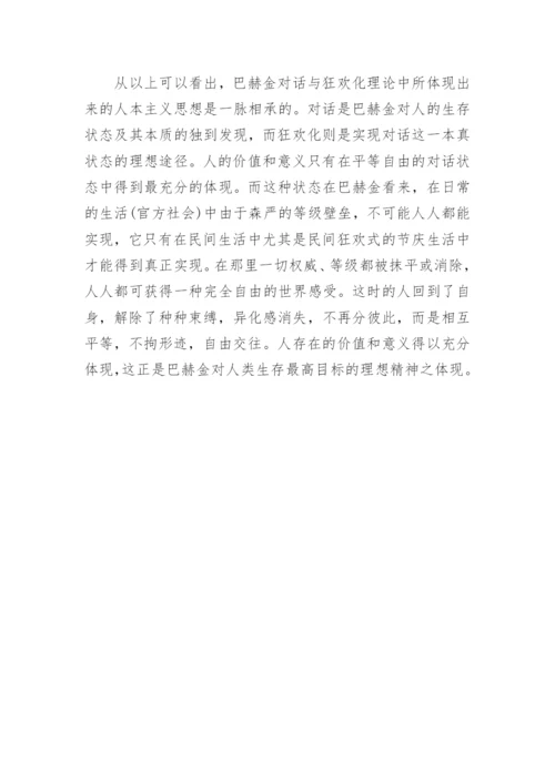巴赫金对话与狂欢化理论中的人本主义思想内涵的探析论文.docx