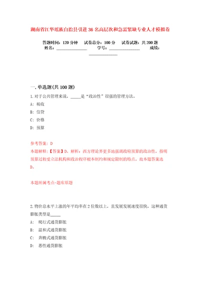 湖南省江华瑶族自治县引进36名高层次和急需紧缺专业人才模拟卷练习题8