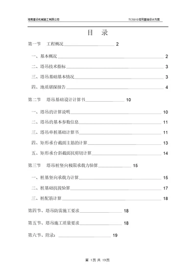 TC5610塔吊基础设计施工方案