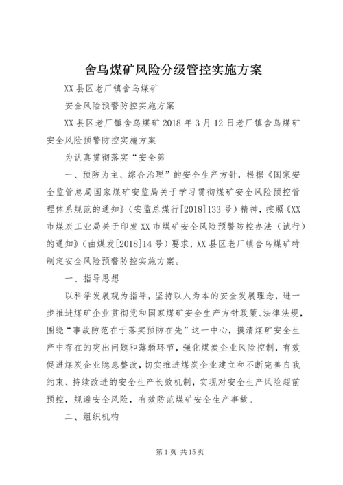 舍乌煤矿风险分级管控实施方案.docx