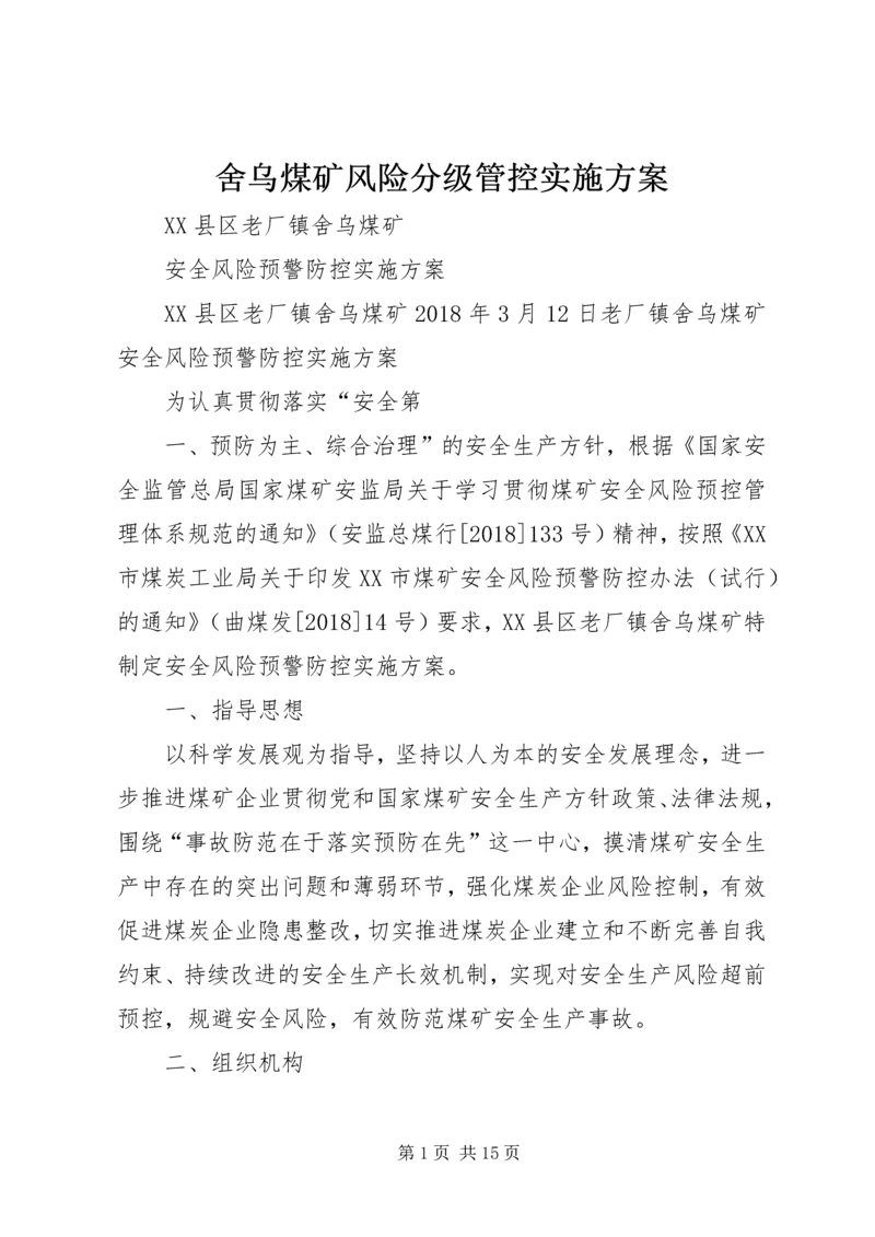 舍乌煤矿风险分级管控实施方案.docx