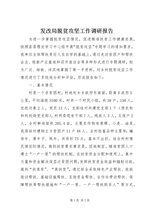 发改局脱贫攻坚工作调研报告.docx