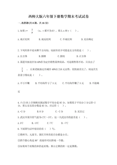 西师大版六年级下册数学期末考试试卷精品（b卷）