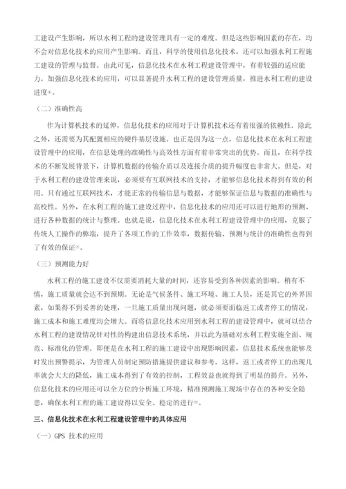 刍议信息化技术在水利工程建设管理中的应用.docx