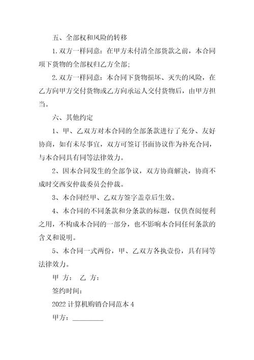 2022计算机购销合同范本7篇