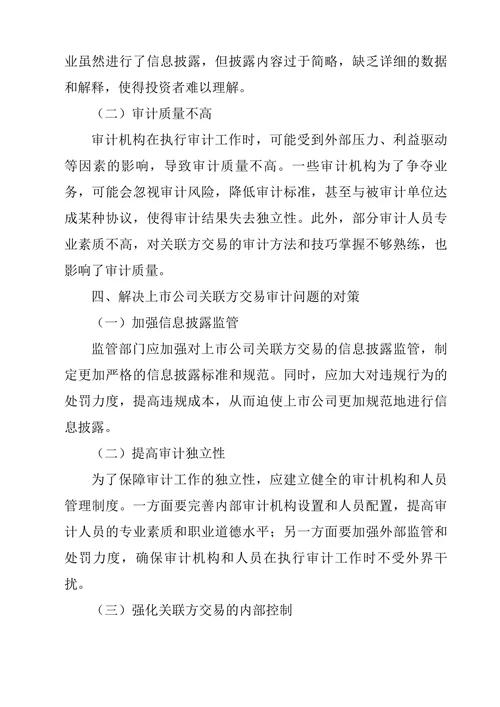 上市公司关联方交易审计问题研究
