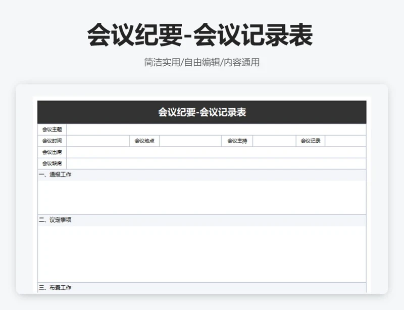 简约黑色会议纪要-会议记录表